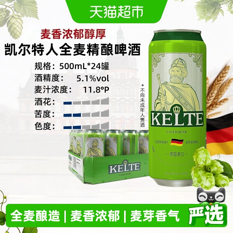 凯尔特人德国原装进口全麦精酿啤酒500ml*24听经典整箱装麦香浓郁