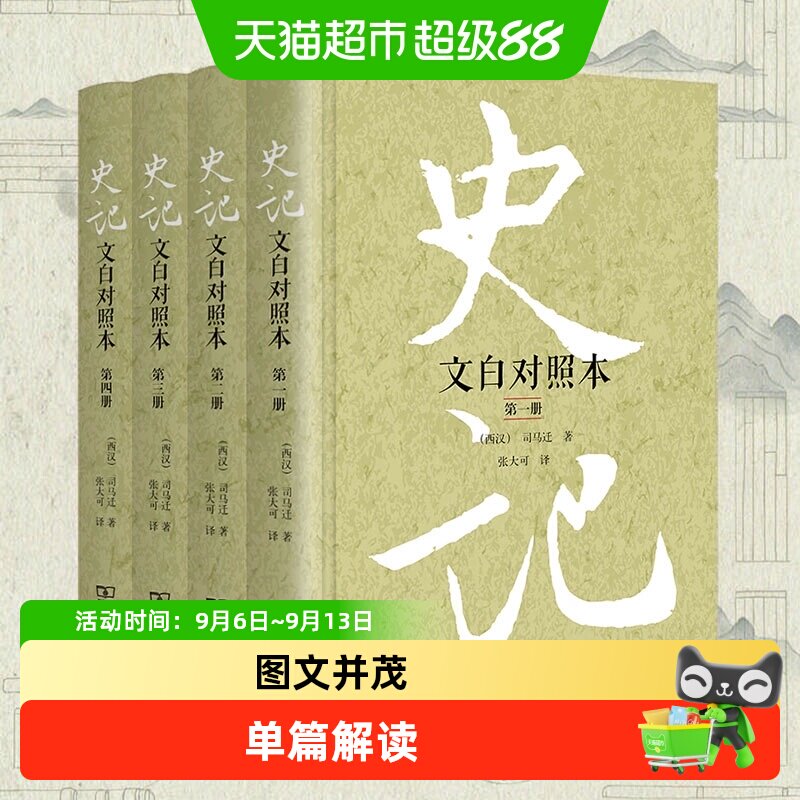 正版史记文白对照本精装全四册原著无删减商务印书馆历史类畅销书