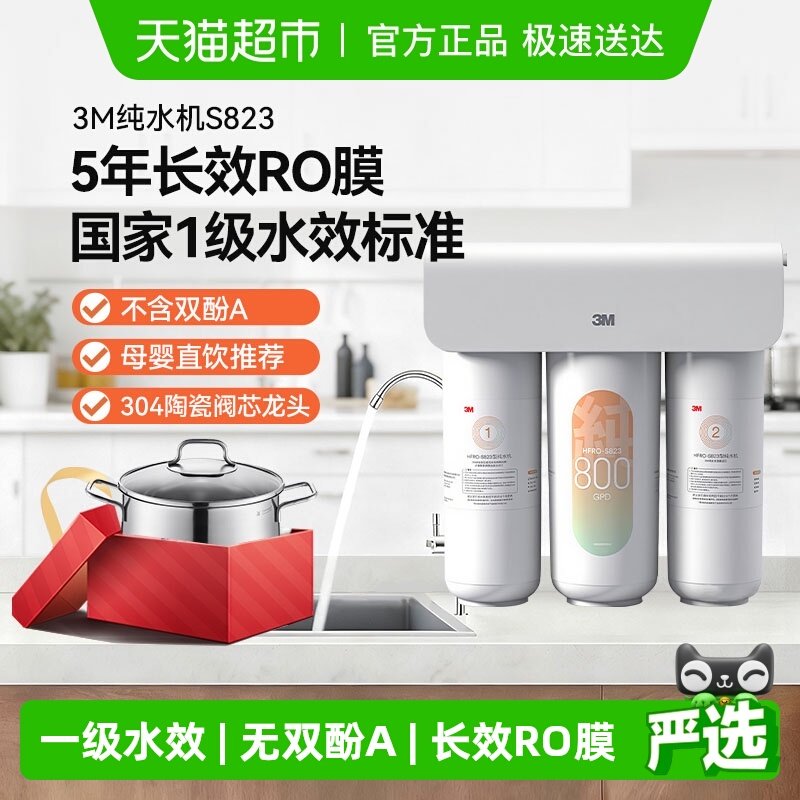 3M净水器家用RO反渗透800G大通量纯水机HFRO-S823
