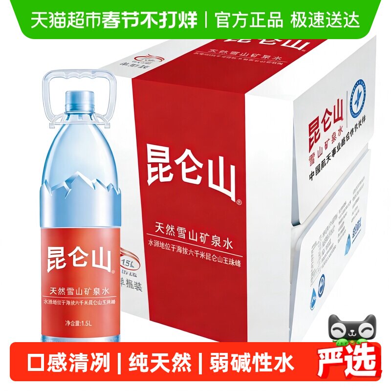 昆仑山雪山矿泉水1.5L*12瓶天然纯净弱碱性煲汤泡茶家庭用水