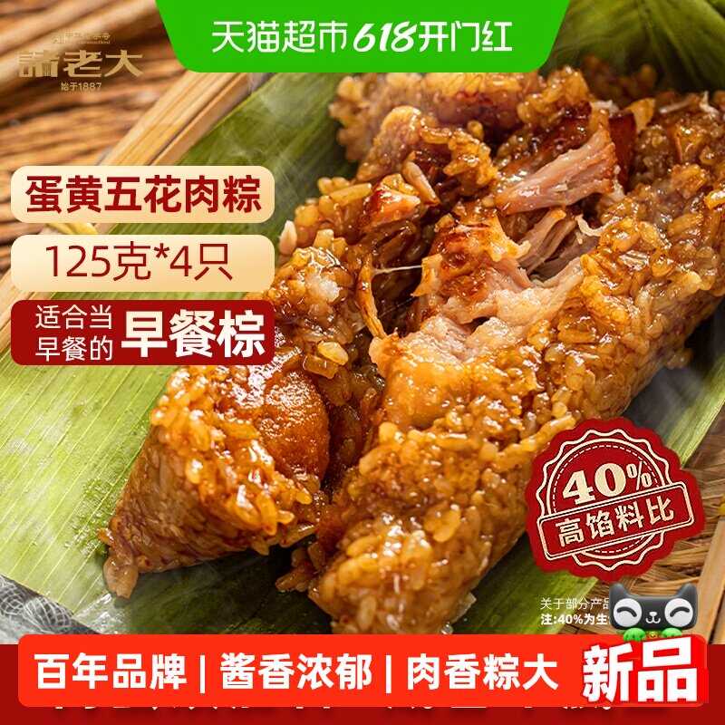 诸老大500g真空蛋黄五花肉粽中华老字号端午节送礼速食肉粽
