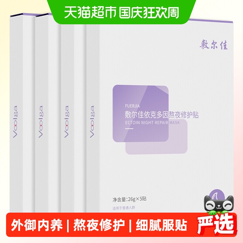敷尔佳熬夜修护贴晨起去班味