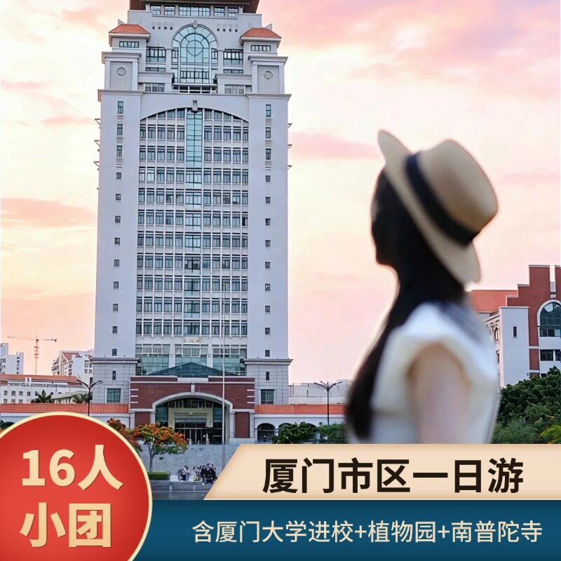 厦门一日游16人纯玩小团 含厦门大学进校+植物园门票 南普陀寺