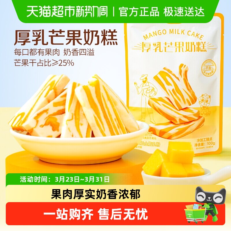 【新品】三只松鼠芒果干厚乳芒果奶糕芒果制品水果零食下午茶