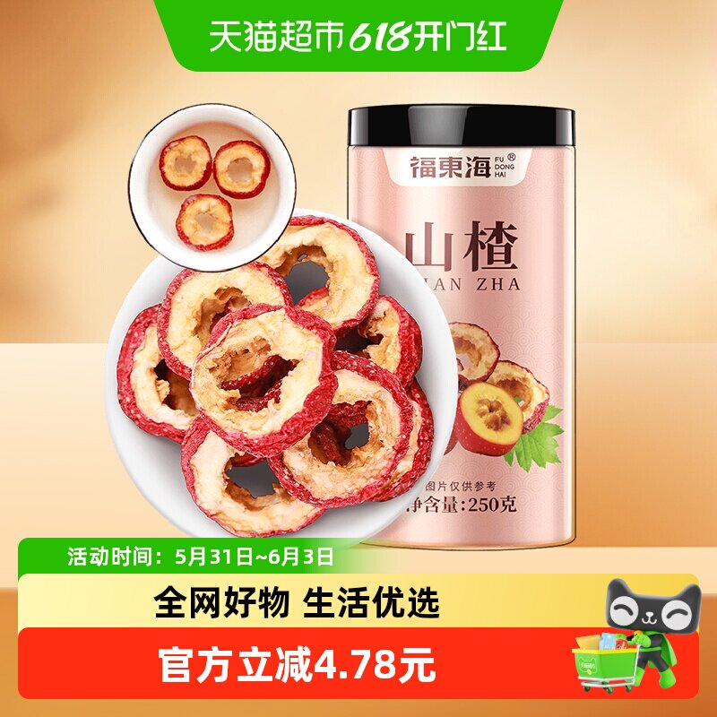 福东海山楂干250g去核无籽山楂片圈搭陈皮柠檬泡水花果养生茶