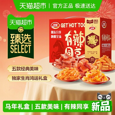 臻选卫龙有辣同享马年礼盒