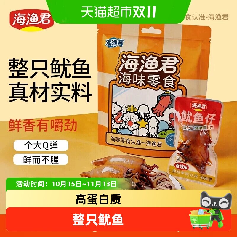 海渔君鱿鱼仔开袋即食古法慢烤
