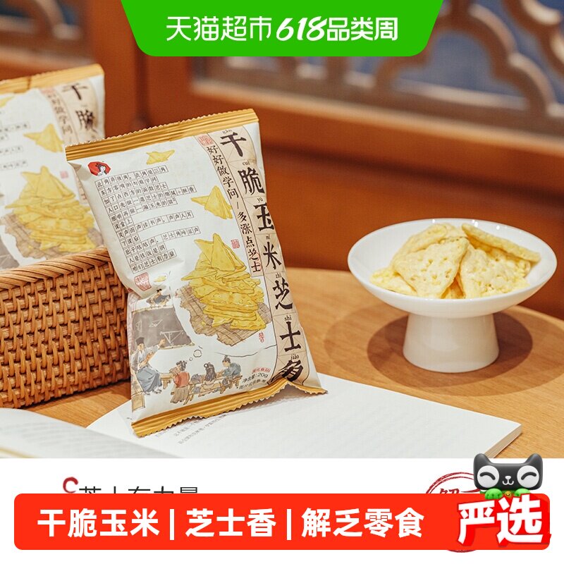 茶颜悦色干脆玉米芝士角膨化零食休闲追剧小吃20g*6袋装