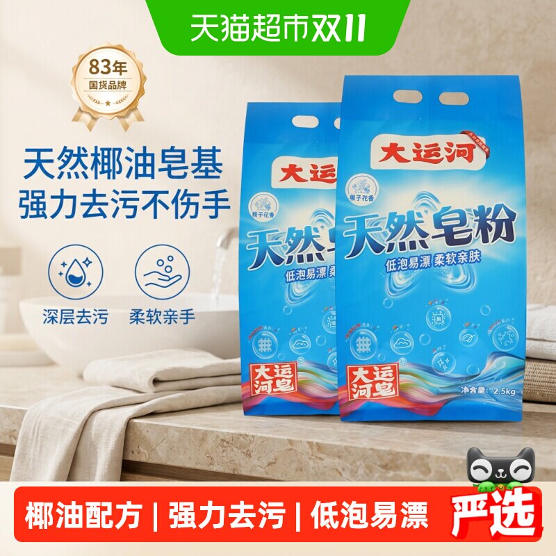 【下拉更优惠】大运河皂粉洗衣粉家用柔软深层去污亲肤多效护理
