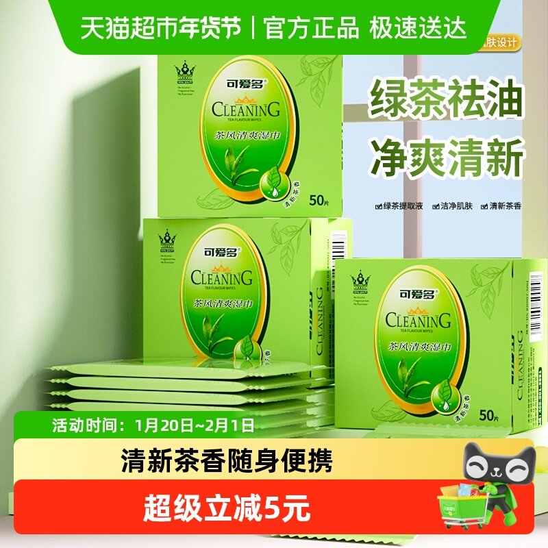 可爱多绿茶清洁湿巾50片*1盒擦免洗脸洁面湿纸巾学生专用单片独立,婴童用品,普通婴童湿巾,淘宝优惠券,粉丝福利购,淘宝优惠卷