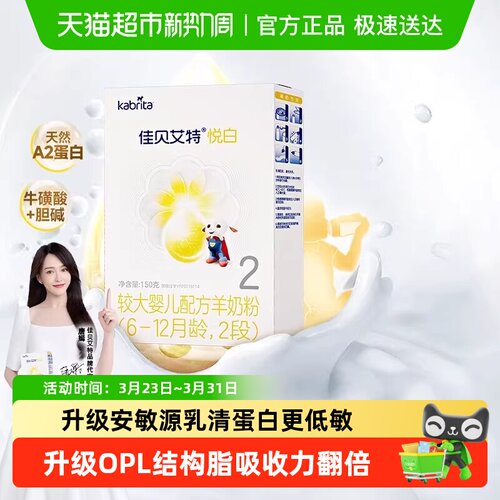 进口佳贝艾特2段悦白羊奶粉150g