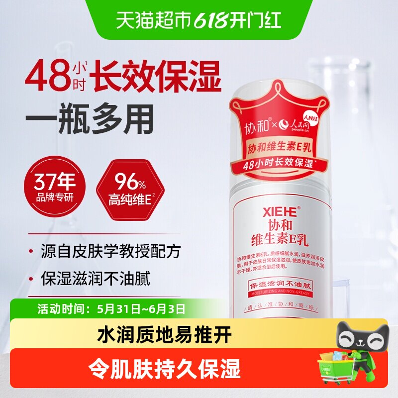 协和维生素e身体乳液面霜保湿补水VE压泵快速补水呵护水润养肤