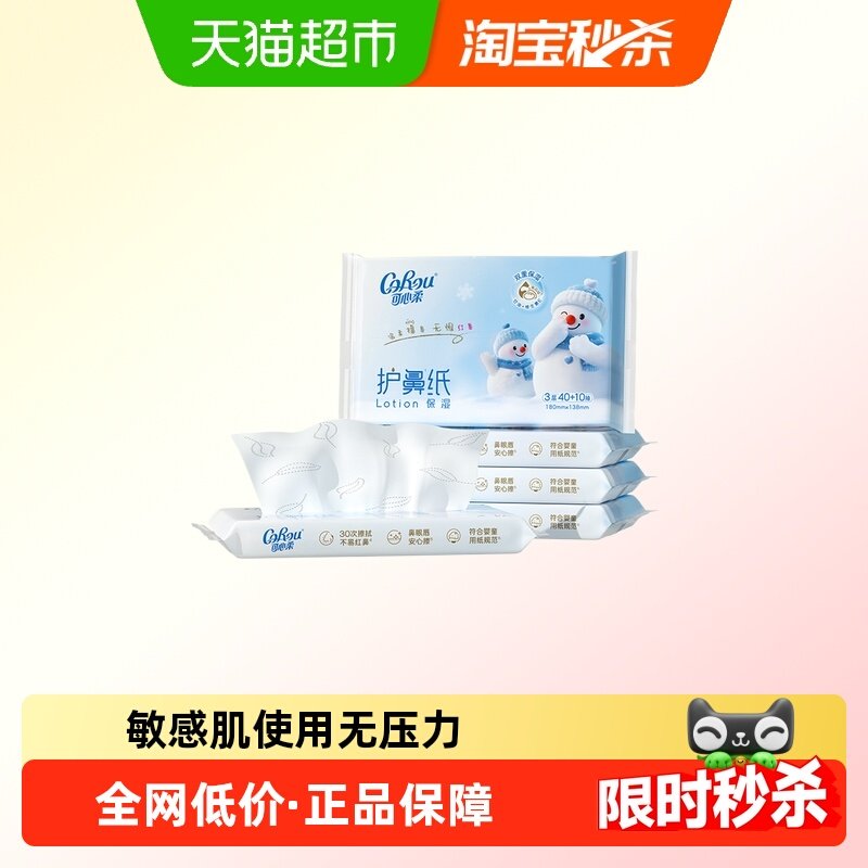 可心柔护鼻纸3层50抽*5包抽取式保湿纸,婴童用品,婴童乳霜纸,淘宝优惠券,粉丝福利购,淘宝优惠卷