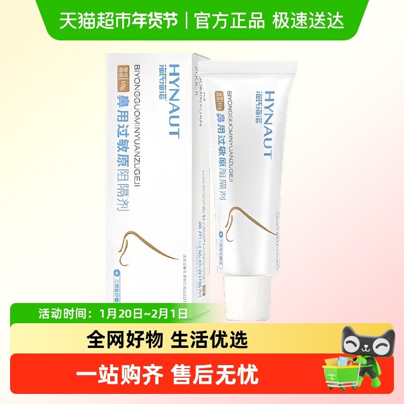 海氏海诺鼻用过敏原阻隔剂物理阻隔鼻炎哮喘舒缓不适润鼻便携凝胶,医疗器械,洗鼻器／吸鼻器,淘宝优惠券,粉丝福利购,淘宝优惠卷