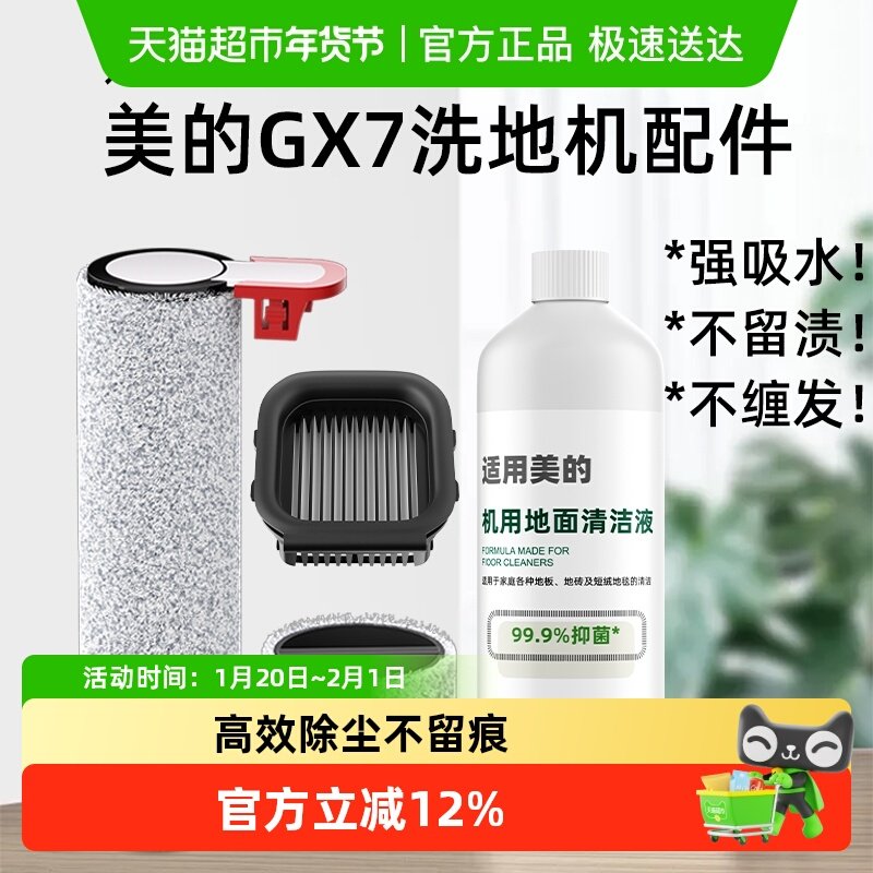 适用于美的洗地机GX7配件可水洗滚刷滤网清洁液地面专用耗材,生活电器,洗地机配件/耗材,淘宝优惠券,粉丝福利购,淘宝优惠卷