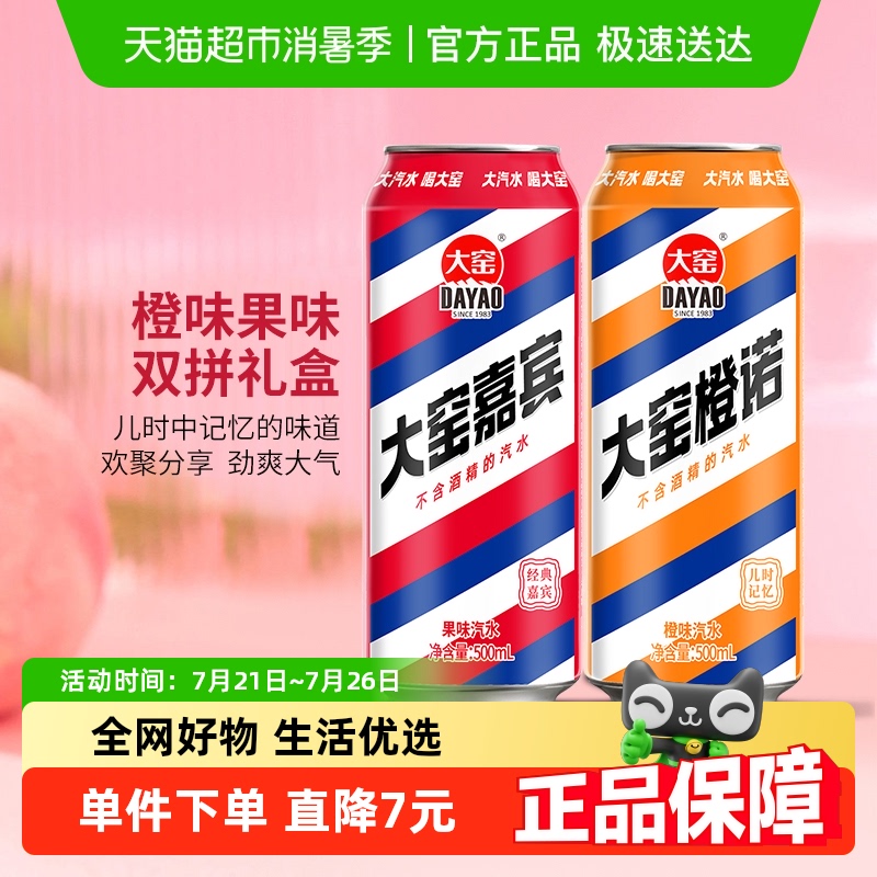 内蒙特产大窑碳酸饮料嘉宾橙诺双拼汽水易拉罐礼盒整箱