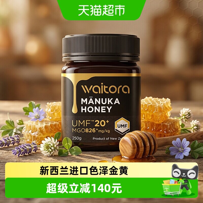 维塔拉麦卢卡蜂蜜UMF20+250g新西兰原装进口高指数manuka蜜纯正