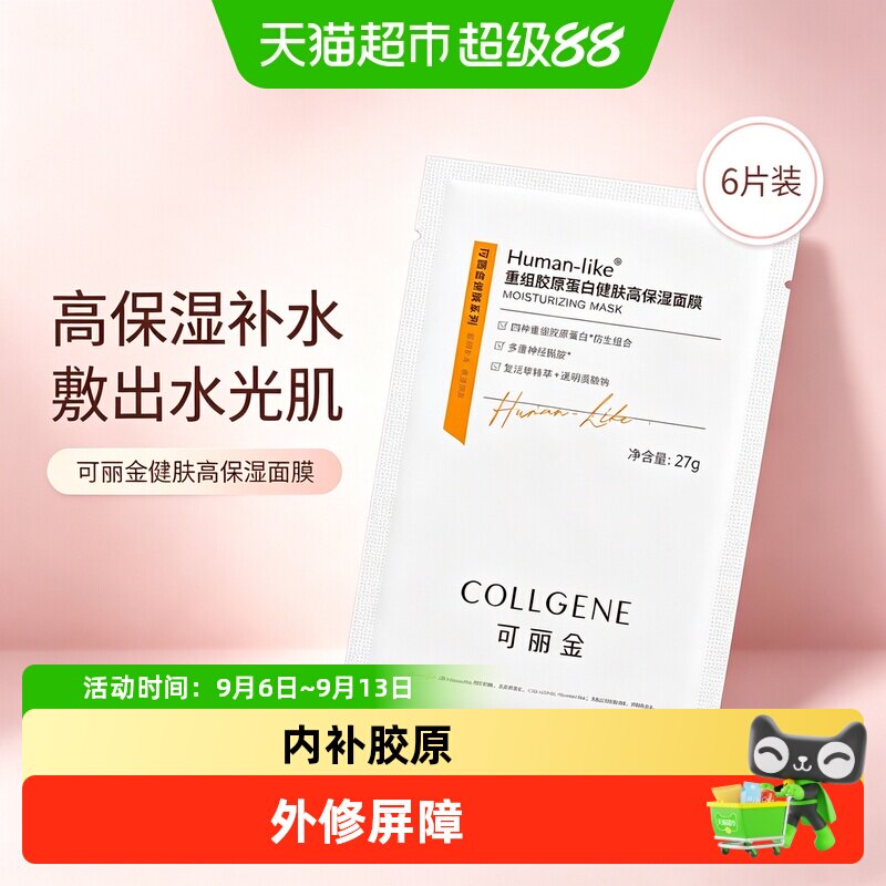 可丽金高保湿补水胶原蛋白面膜图片