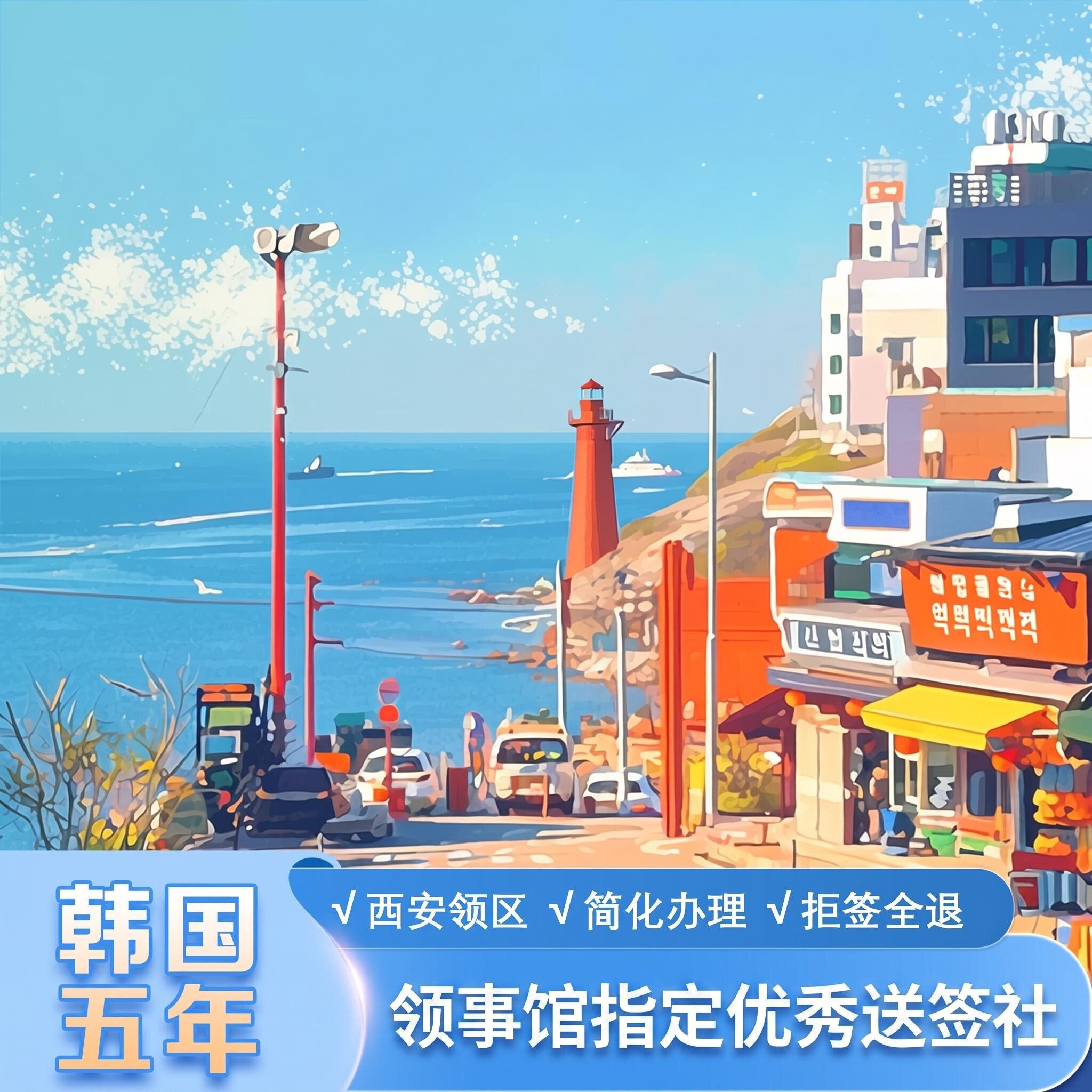 韩国·五年多次旅游签证·西安送签·韩国个人旅游签证·韩国个签·韩国自由行签证·国企优秀送签社·拒签全退