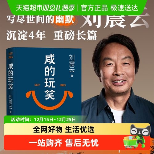 咸的玩笑刘震云书籍