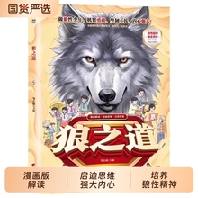 抖音同款狼之道漫画版正版培养孩子狼性精神让孩子真正了解狼道做狼性少年提升领导力协作力抗挫力书籍水浒传传习录思维博弈论