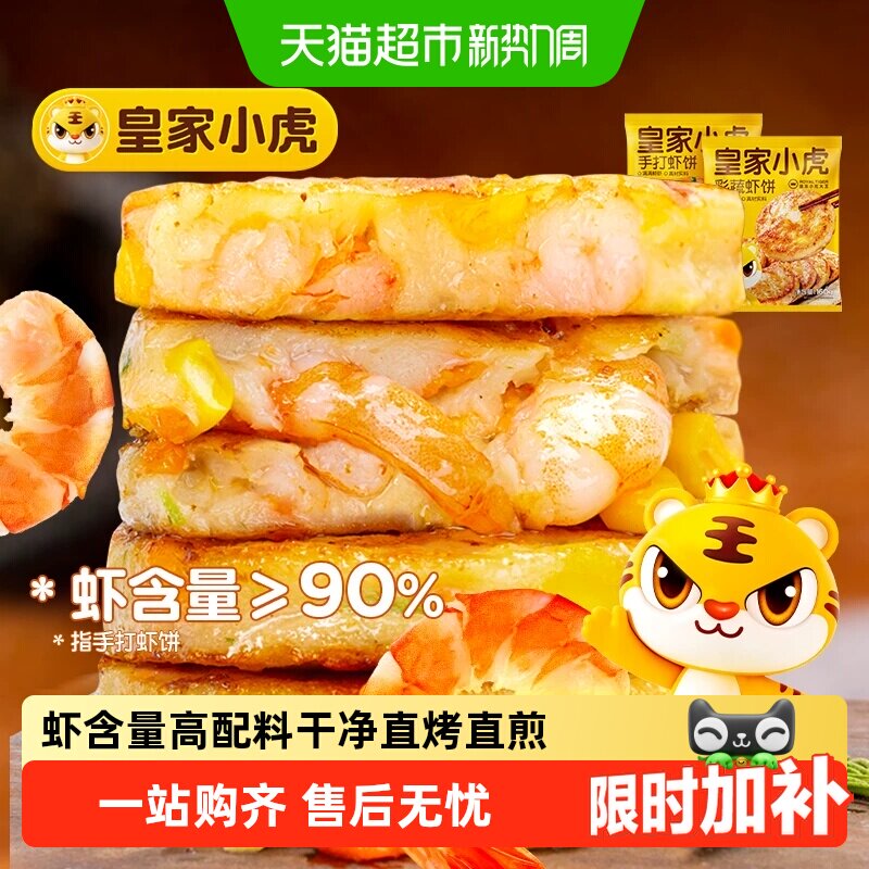 皇家小虎手打鲜虾饼儿童早餐半成品果蔬虾饼营养虾仁空气炸锅食材