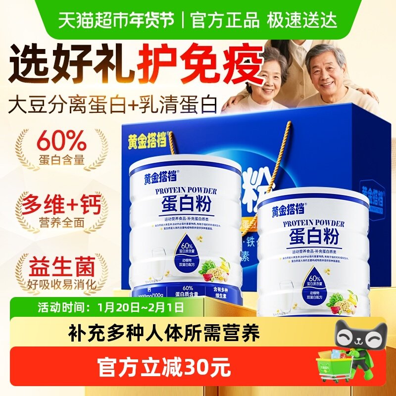 黄金搭档蛋白粉乳清蛋白质粉女性中老年人免疫力礼盒益生菌蛋白粉,保健食品/膳食营养补充食品,乳清蛋白,淘宝优惠券,粉丝福利购,淘宝优惠卷