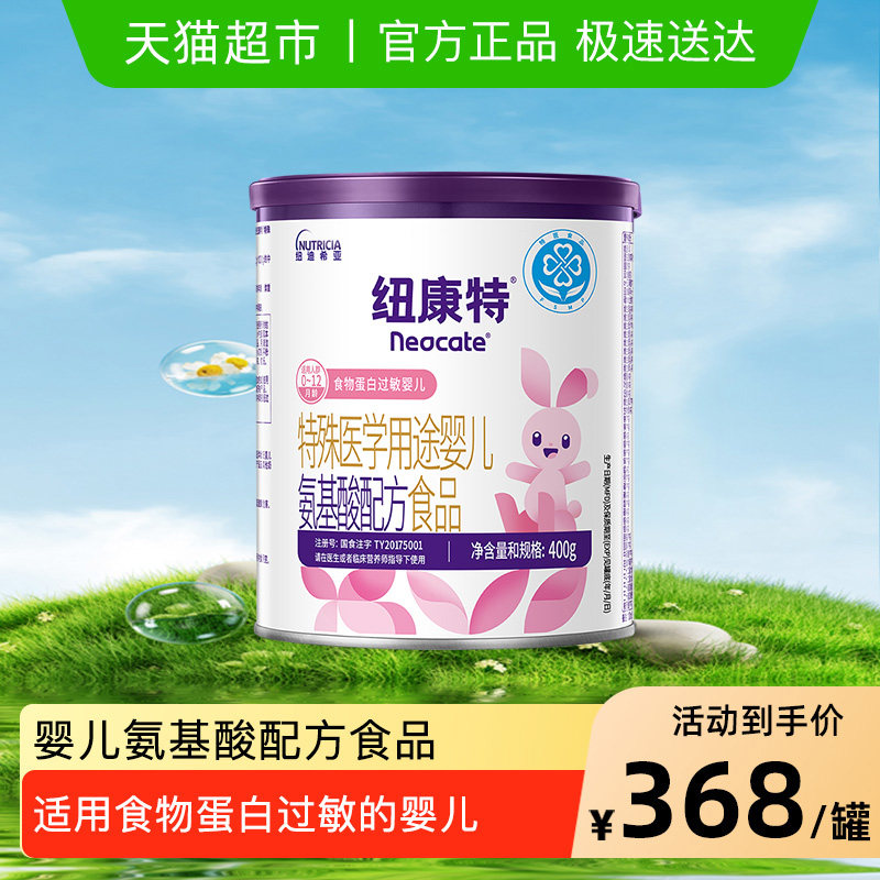 纽康特 特殊医学用途 婴儿氨基酸配方食品 0-12月适用 400g