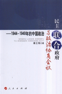 秦立海 著民主联合政府与政治协商会议(正版旧书包邮)人民出版社9787010071534
