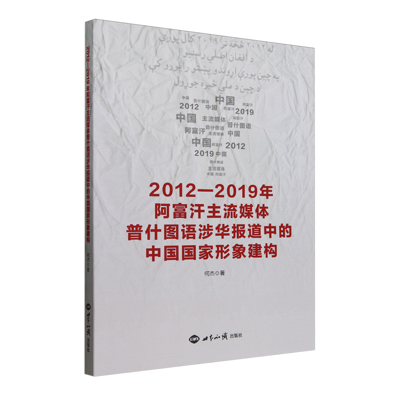2012-2019年阿富汗主流媒体普什图语涉华报道中的中国国家形象建构 何杰 著 传媒出版经管、励志 新华书店正版图书籍
