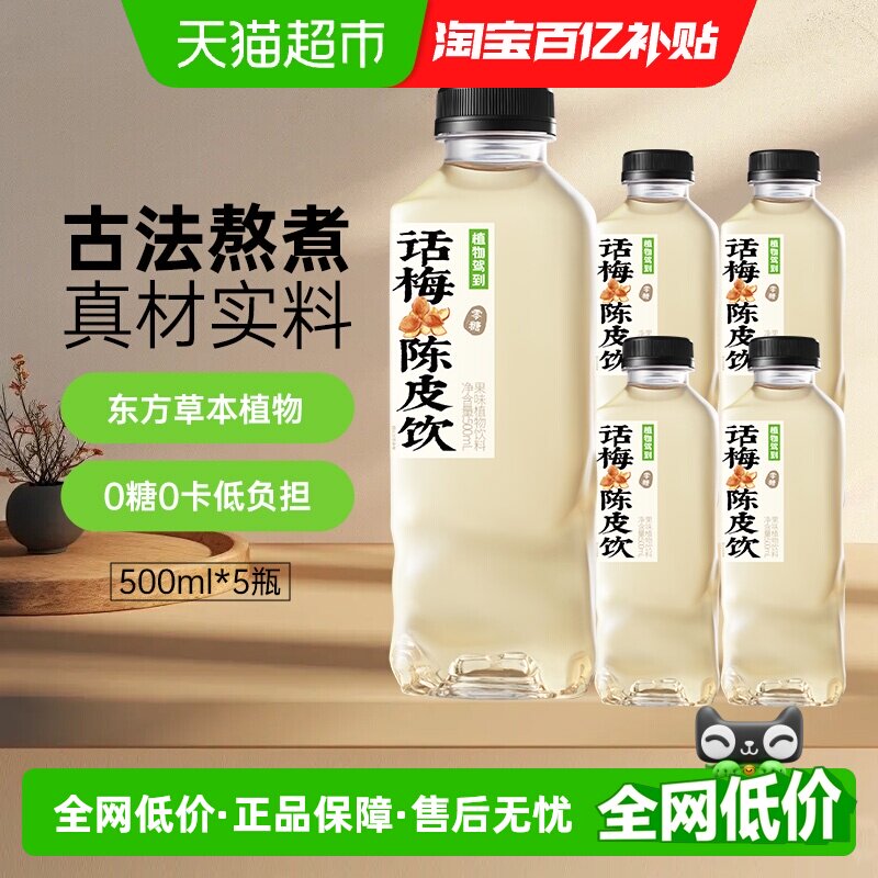 包邮植物驾到无糖植物饮料话梅陈皮果茶饮料杭白菊金银花露古法水