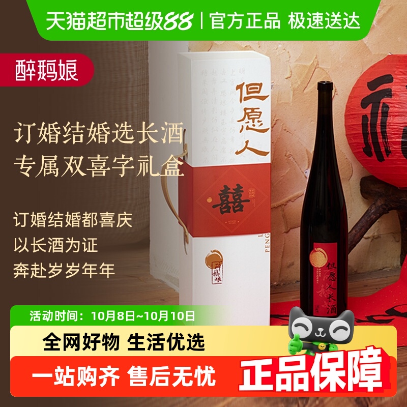 醉鹅娘但愿人长酒喜字款赤霞珠半干红葡萄酒订婚宴婚礼用酒