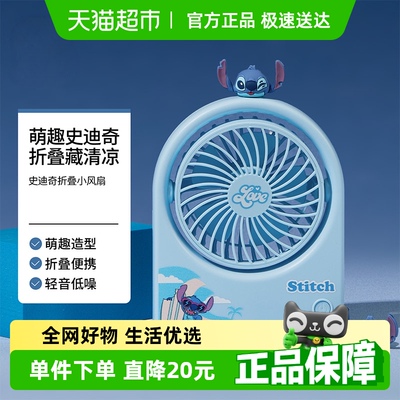 MINISO/名创优品史迪奇小风扇