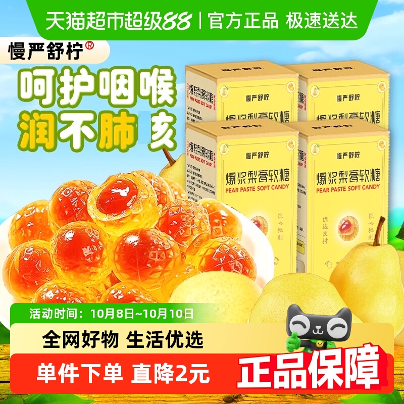 慢严舒柠爆浆梨膏软糖80g×4盒