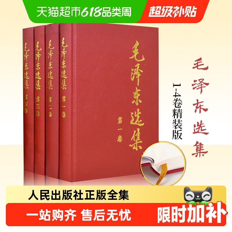 毛泽东选集全4册1-4卷精装版