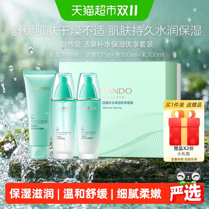 自然堂活泉补水洁水乳套装