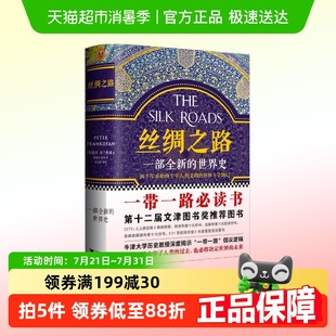 理清一带一路前世今生 丝绸之路 一部全新 世界史 彼得弗兰科潘