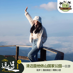 远足·泰国清迈一日游因他侬茵他侬山国家公园轻徒步/酒店接送