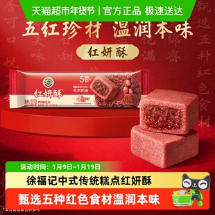 徐福记中式传统糕点红妍酥黑珍酥包馅休闲食品小吃下午茶