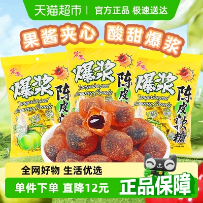 宏源陈皮糖果爆浆软糖喜糖招待