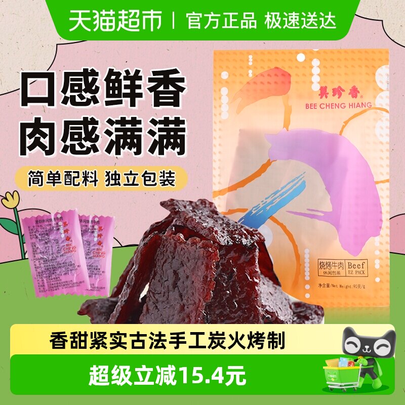 美珍香烧烤牛肉脯肉干办公室解馋休闲独立小吃包装零食送伴手礼品