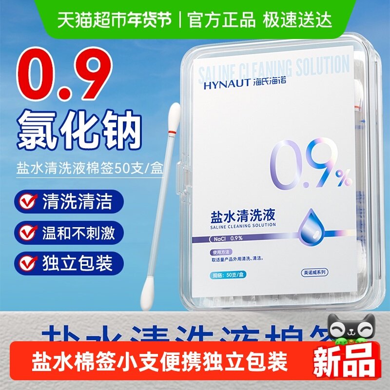 海氏海诺盐水棉签耳洞鼻腔痘清洁消毒小支一次性独立装0.9氯化钠,医疗器械,洗鼻器／吸鼻器,淘宝优惠券,粉丝福利购,淘宝优惠卷
