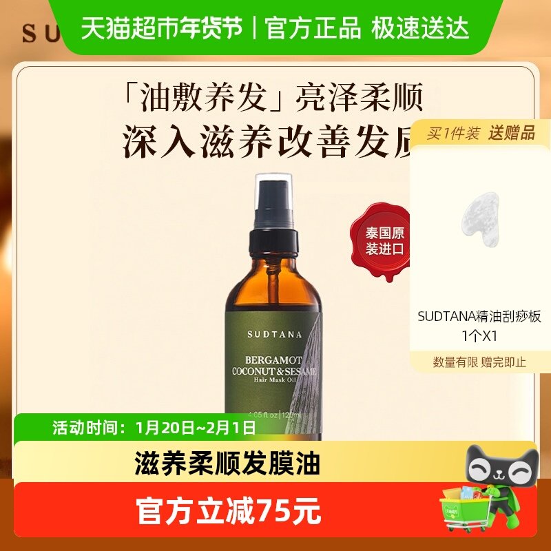 SUDTANA发膜油 预洗护发精油女防毛躁柔顺亮泽保湿 修护头发干枯,美容护肤/美体/精油,复方精油,淘宝优惠券,粉丝福利购,淘宝优惠卷