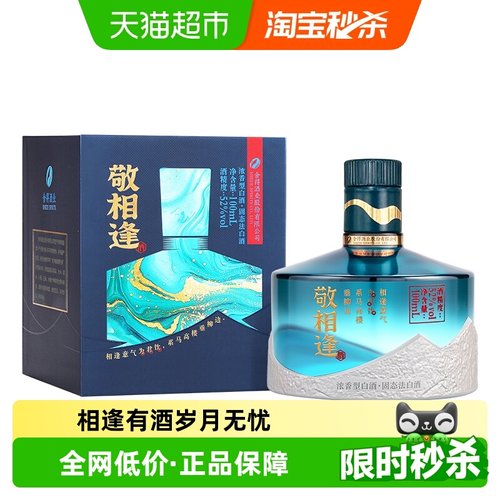 舍得52度敬相逢100ml小瓶白酒