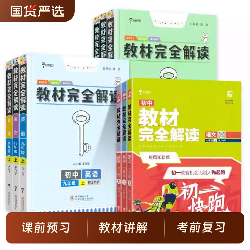 2025王后雄教材完全解读初中全科