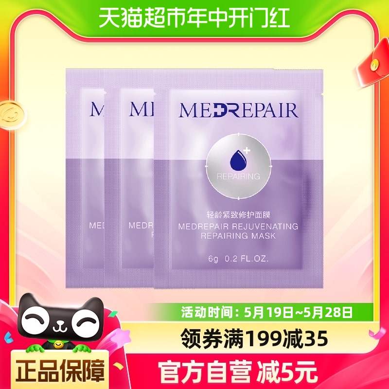 MedRepair/米蓓尔蓝绷带面膜轻龄紧致修护保湿涂抹面膜体验装6g*3