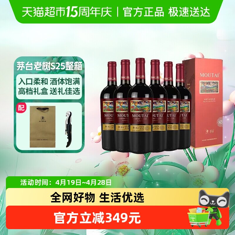 茅台老树藤树龄S25赤霞珠、美乐混酿干红红酒整箱装