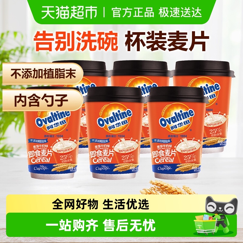 阿华田可可+牛奶味燕麦片