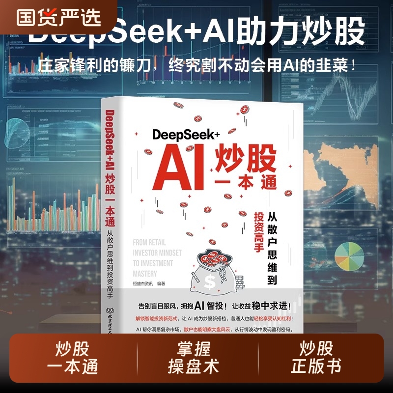 【官方正版】DeepSeek+AI炒股一本通：从散户思维到投资高手 恒盛杰资讯 看懂K线图掌握操盘术精选成长股擒拿龙头投资基本知识