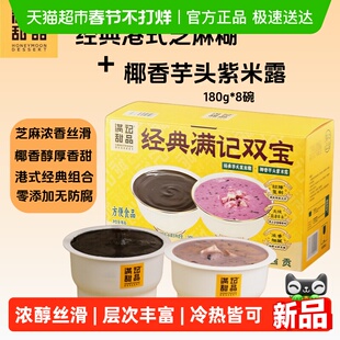 满记甜品经典港式芝麻糊+椰香芋头紫米露即食早餐年货伴手礼盒